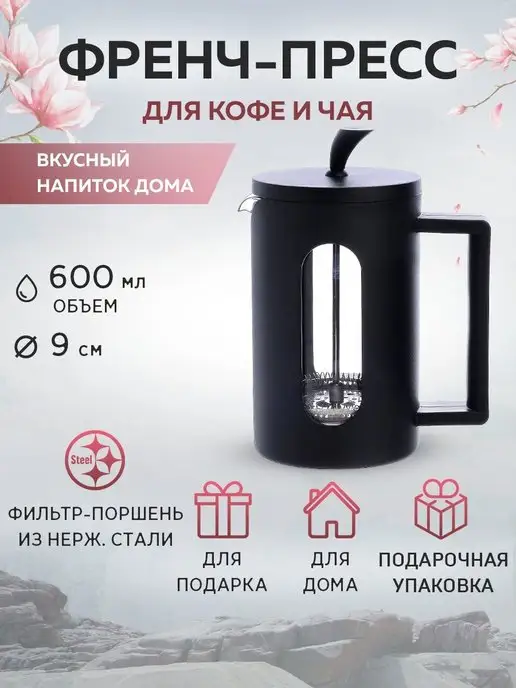 Френч-пресс 600 мл - фото 1
