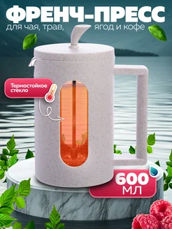Френч-пресс 600 мл
