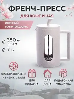 Френч-пресс 350 мл