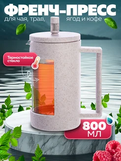 Чайник заварочный френч-пресс 800 мл
