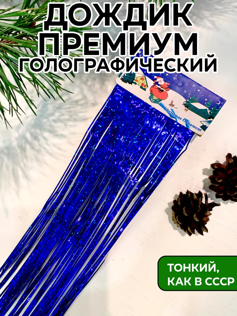 Дождик синий голографический на елку, 1 шт, 15*150 см