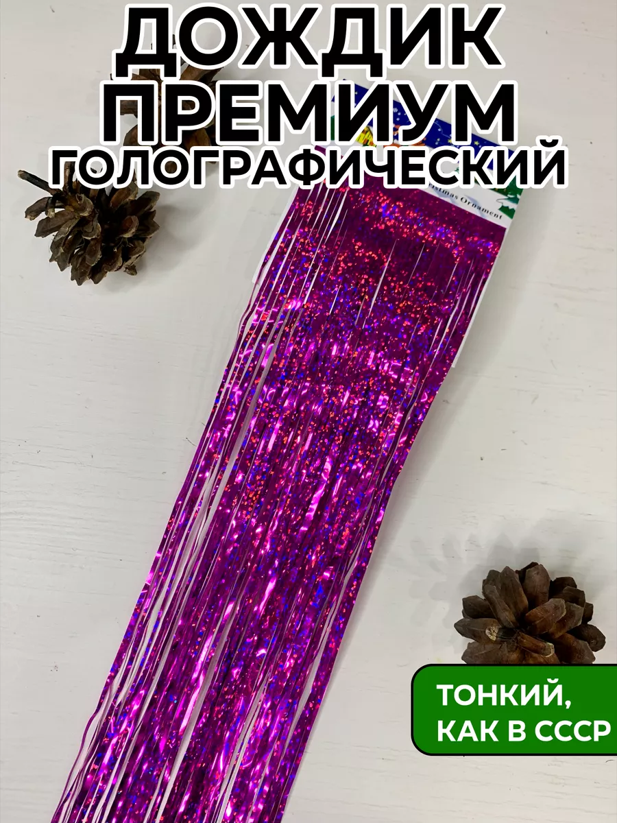 Дождик розовый голографический на елку, 1 шт, 15*150 см
