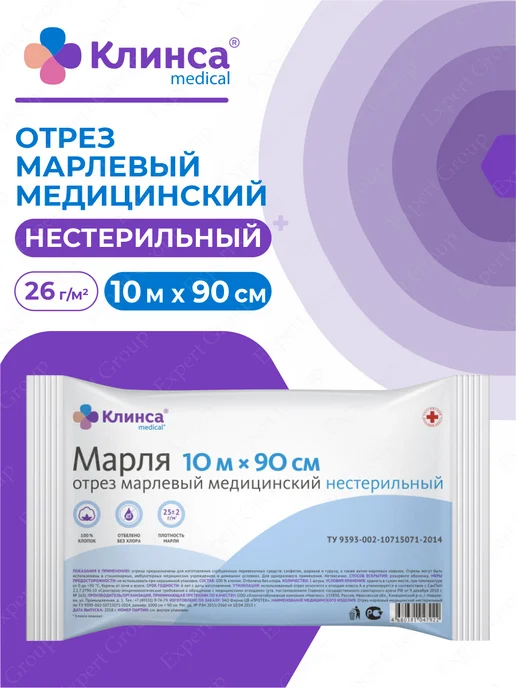 Клинса Отрез медицинский 90 см х 10 м плотность 26 г м2, 10 м, 26 г