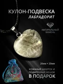 Кулон Сердце из Лабрадорита Амулет Оберег StoneBuro 140128860 купить за 255 ₽ в интернет-магазине Wildberries