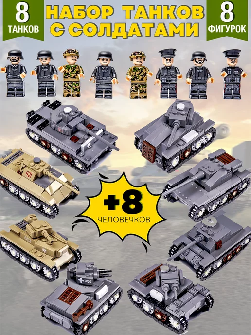 LEGO Большой набор военных танков с фигурками