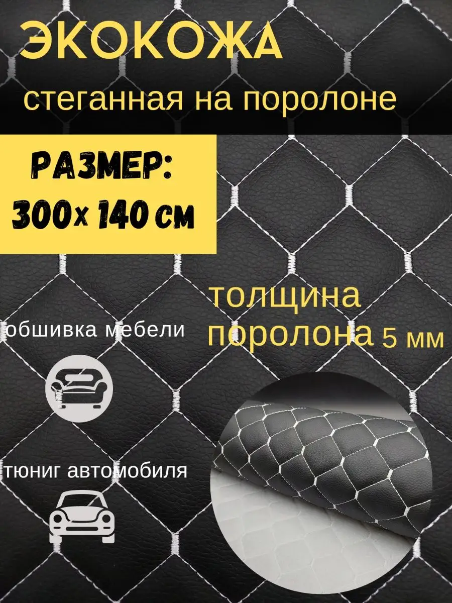 Экокожа ткань искусственная кожа на авто Кожзам обтяжка авто Carbonka  140129688 купить за 2 612 ₽ в интернет-магазине Wildberries