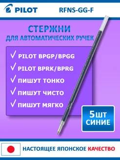 Стержни для ручек автоматических BPGP, BPGG, BPRG, BPRK, 5шт PILOT 140130337 купить за 264 ₽ в интернет-магазине Wildberries