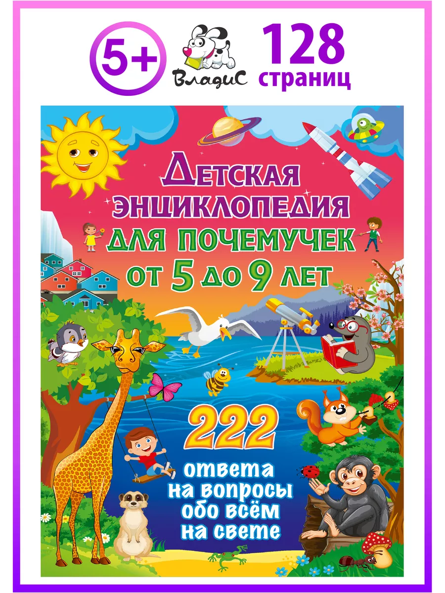 Детская энциклопедия для почемучек от 5 до 9 лет. 222 ответа Владис  140131723 купить за 426 ₽ в интернет-магазине Wildberries