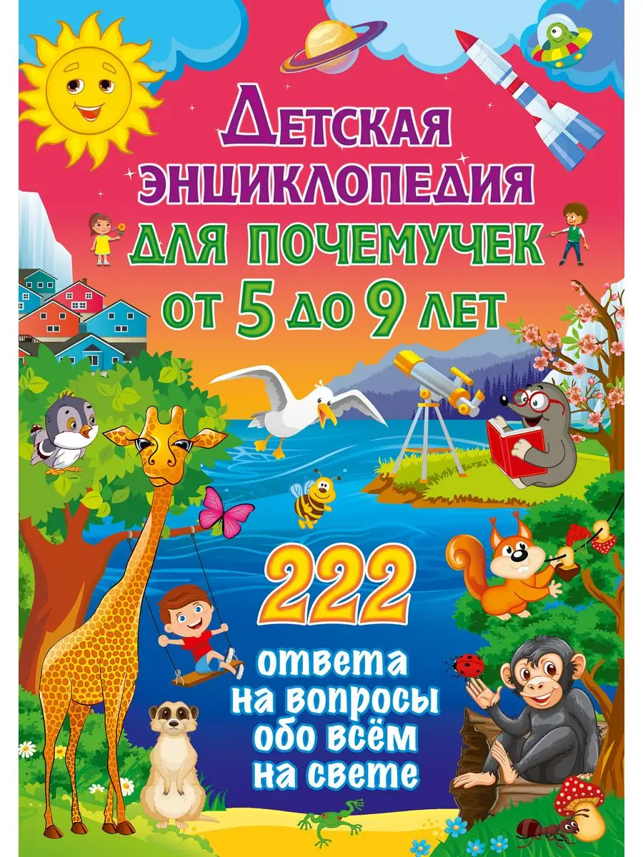 Детская энциклопедия для почемучек от 5 до 9 лет. 222 ответа Владис  140131723 купить за 426 ₽ в интернет-магазине Wildberries