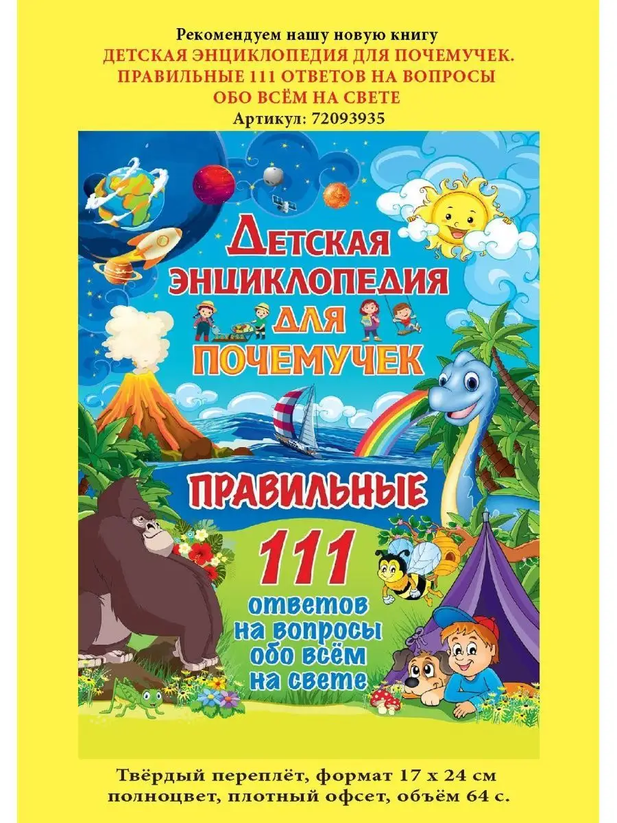 Детская энциклопедия для почемучек от 5 до 9 лет. 222 ответа Владис  140131723 купить за 426 ₽ в интернет-магазине Wildberries