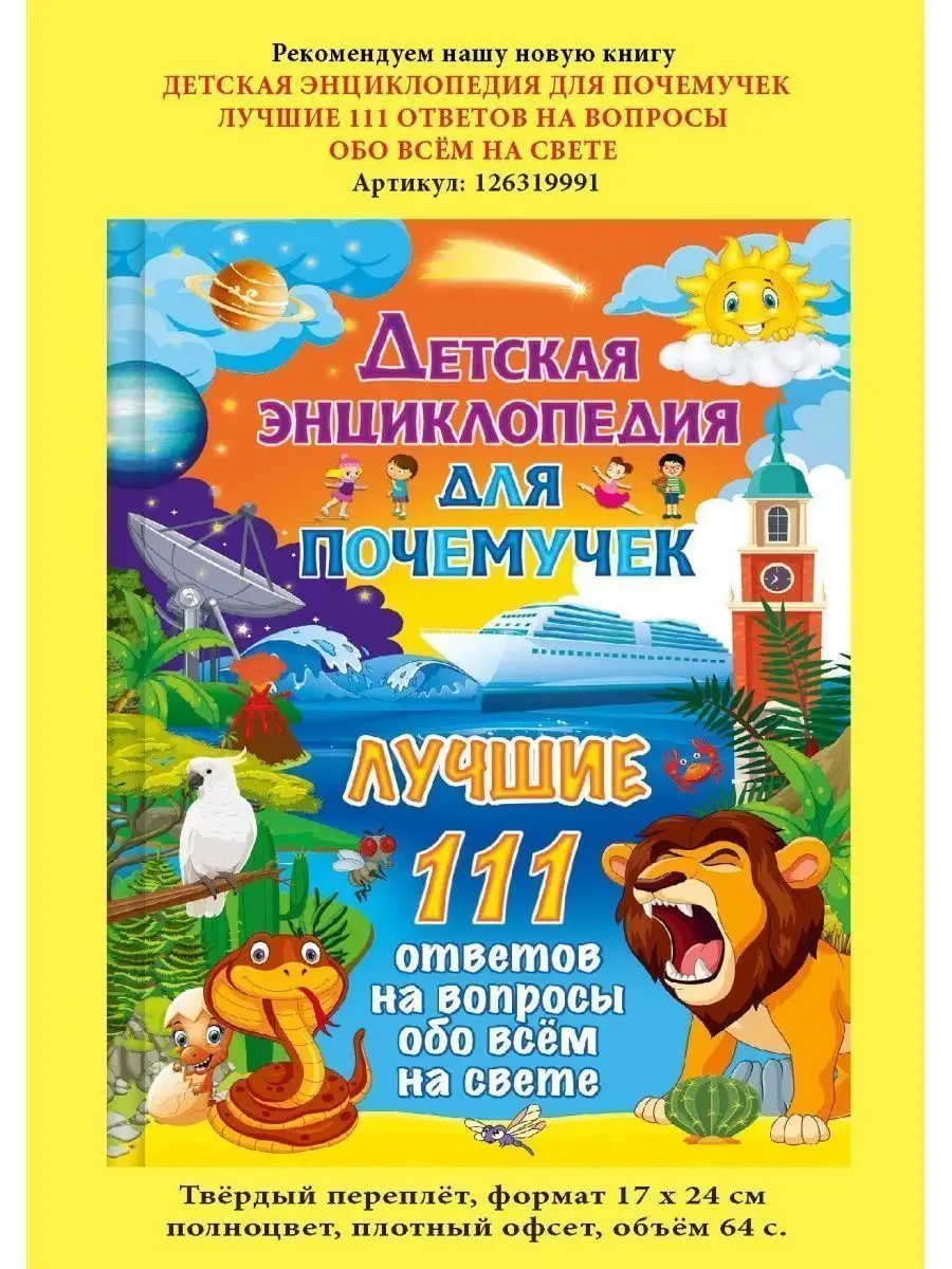 Детская энциклопедия для почемучек от 5 до 9 лет. 222 ответа Владис  140131723 купить за 426 ₽ в интернет-магазине Wildberries