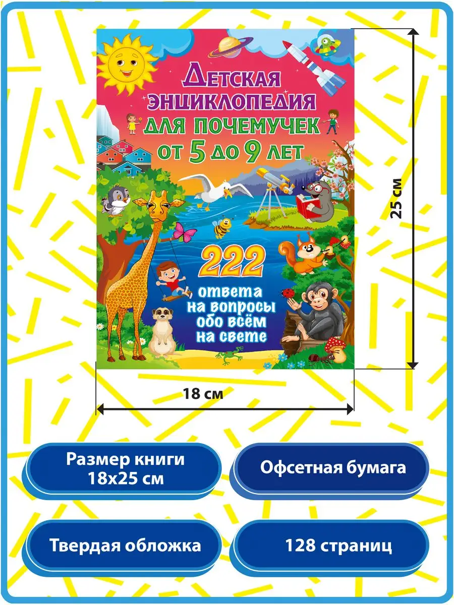 Детская энциклопедия для почемучек от 5 до 9 лет. 222 ответа Владис  140131723 купить за 426 ₽ в интернет-магазине Wildberries