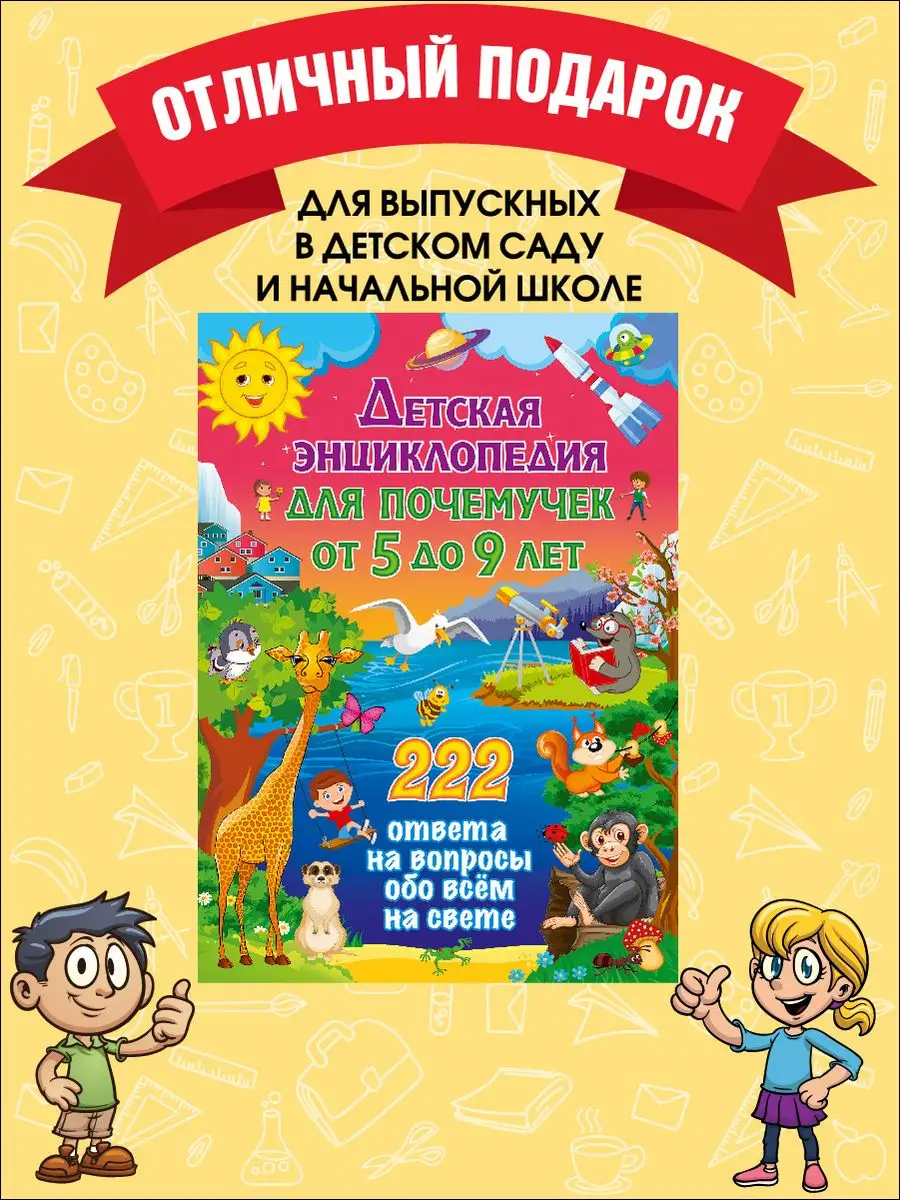 Детская энциклопедия для почемучек от 5 до 9 лет. 222 ответа Владис  140131723 купить за 426 ₽ в интернет-магазине Wildberries