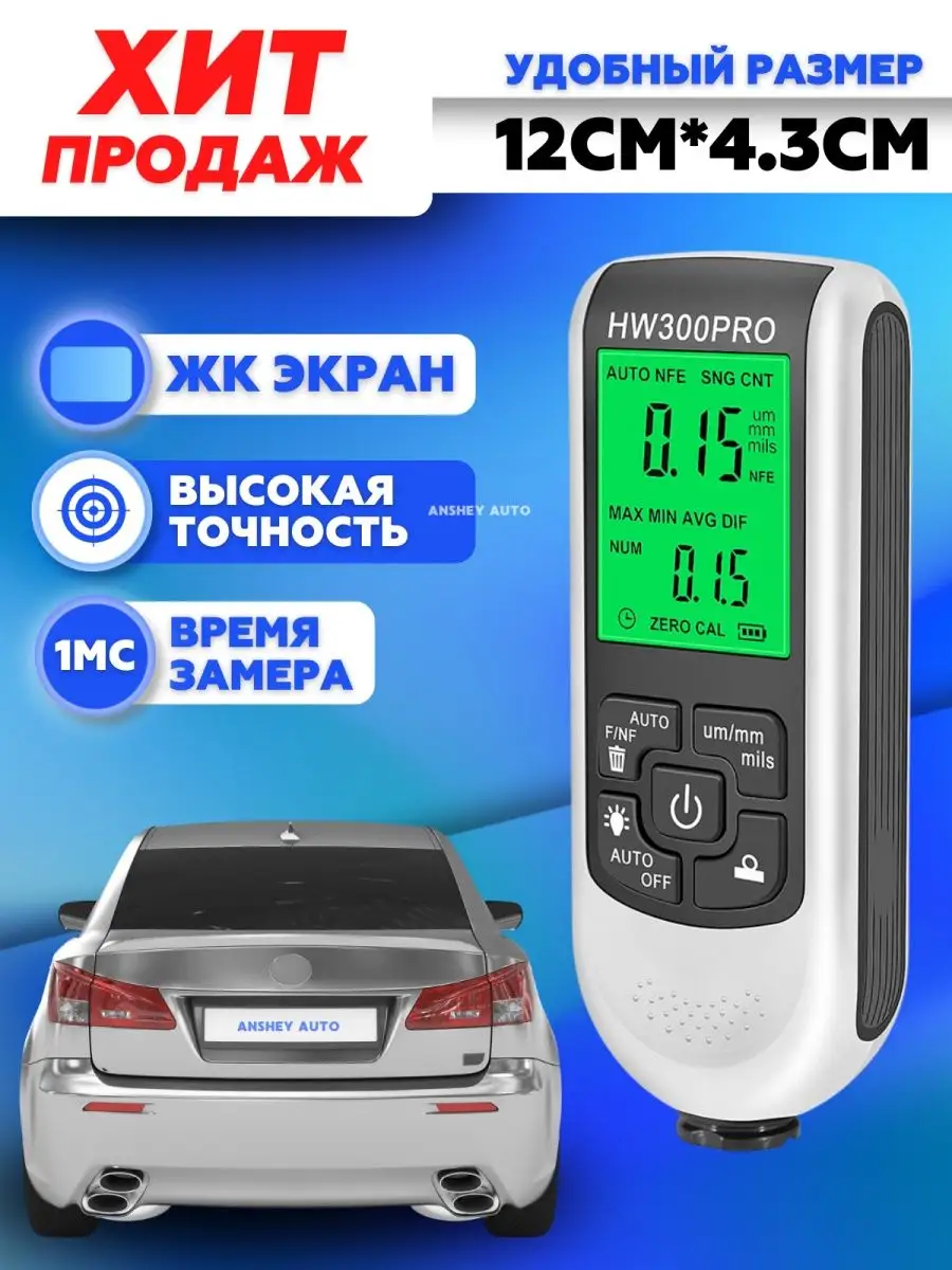 Толщиномер автомобильный. Толщинометр Anshey AUTO 140131825 купить за 1 042  ₽ в интернет-магазине Wildberries