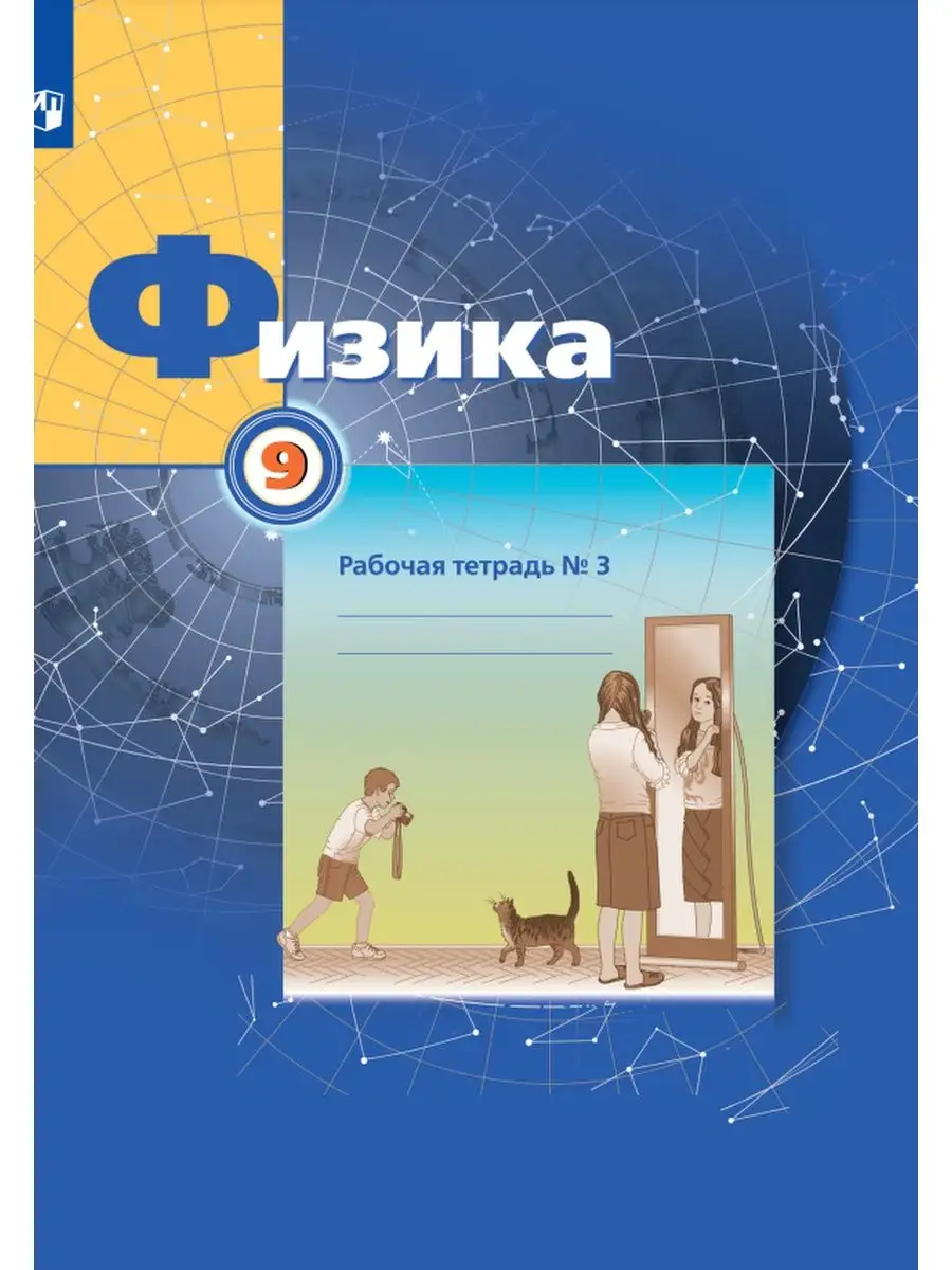 Грачёв. Физика. 9 класс. Рабочая тетрадь. В 3 ч. Ч.3 Просвещение 140132279  купить за 300 ₽ в интернет-магазине Wildberries