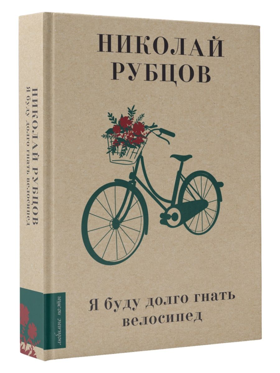 Я буду долго гнать велосипед Издательство АСТ 140132362 купить за 420 ₽ в  интернет-магазине Wildberries