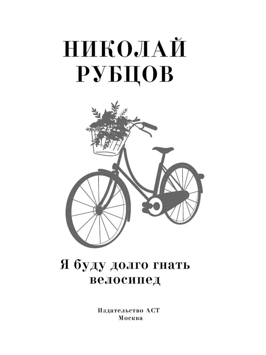 Я буду долго гнать велосипед Издательство АСТ 140132362 купить за 420 ₽ в  интернет-магазине Wildberries