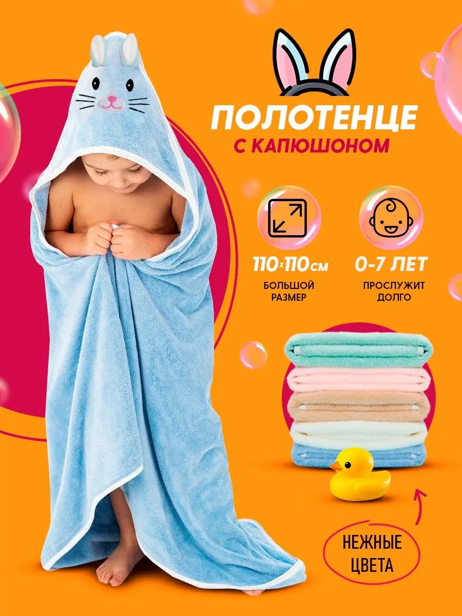 Как сшить детское полотенце-пончо