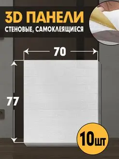 Самоклеящиеся отделочные панели 3д для стен 70*77см - 10шт BURKOVSKY 140133610 купить за 1 394 ₽ в интернет-магазине Wildberries