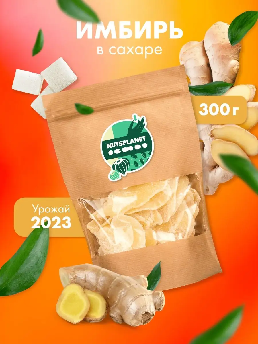 Имбирь сушеный в сахаре 300 г NutsPlanet 140135200 купить в  интернет-магазине Wildberries