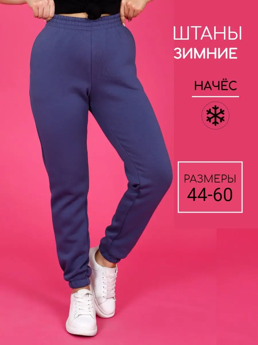 AMAZING CLOTHES Брюки спортивные утепленные с начесом