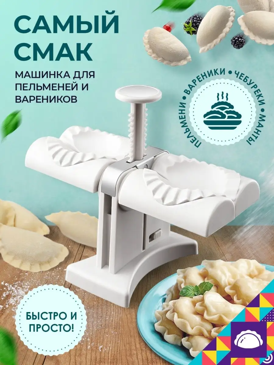 Машинка для пельменей и вареников Самый смак Мой мир 140135539 купить за 1  135 ₽ в интернет-магазине Wildberries