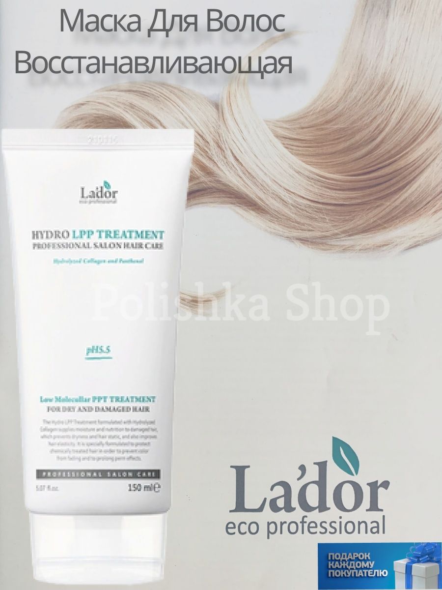 Lador Anti-Yellow treatment 50ml. Маска гидро уход за окрашенными волосами.