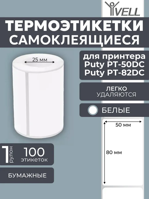 Vell Этикетки 50x40 для Puty PT-50DC 82DC (180 шт), 50x80 мм, 100 шт