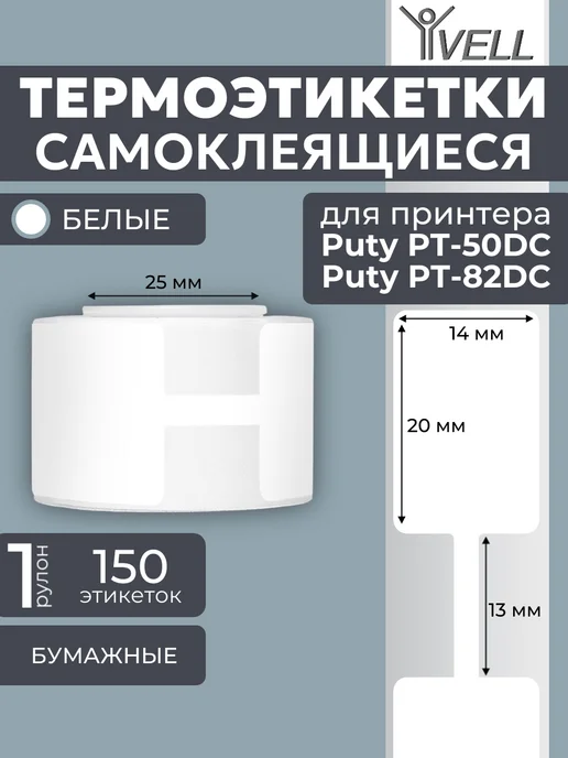 Vell Этикетки 50x40 для Puty PT-50DC 82DC (180 шт), 14x20x13 мм, 150 шт