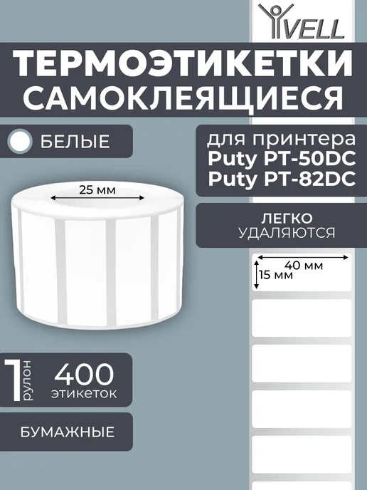 Vell Этикетки 50x40 для Puty PT-50DC 82DC (180 шт), 40x15, 400 шт