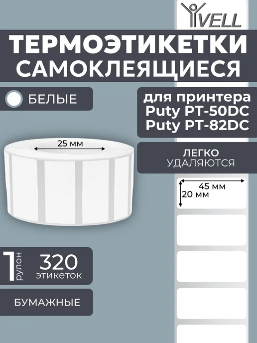 Vell Этикетки 50x40 для Puty PT-50DC 82DC (180 шт), 45x20 мм, 320 шт