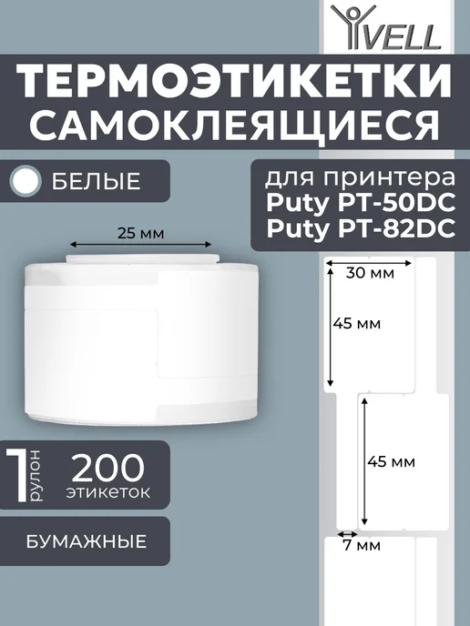 Vell Этикетки 50x40 для Puty PT-50DC 82DC (180 шт), 30x45x45, 200 шт