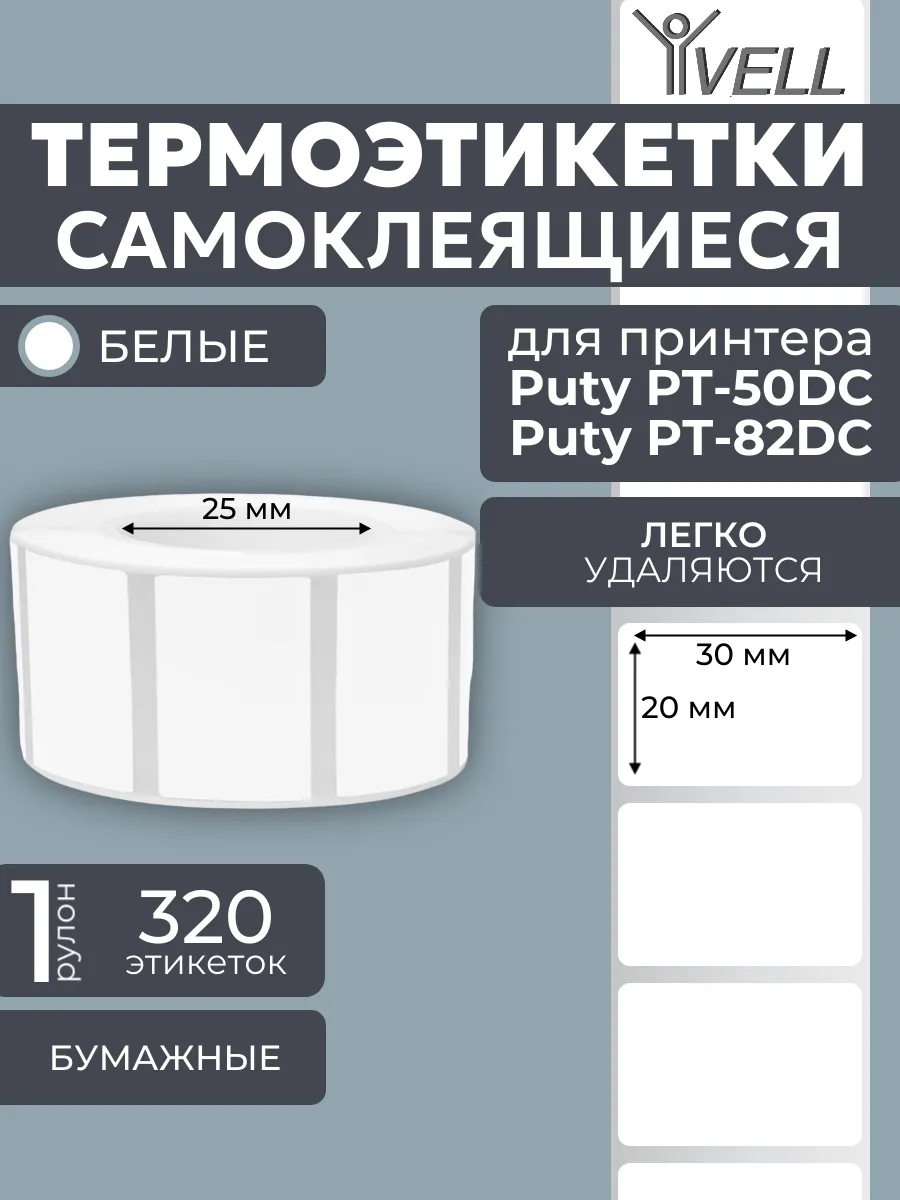 Этикетки (30x20 мм) для Puty PT-50DC/82DC (320 шт)