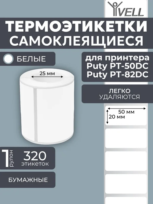 Vell Этикетки 50x40 для Puty PT-50DC 82DC (180 шт), 50x20 мм, 320 шт