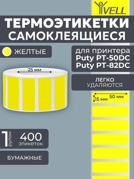 Vell Этикетки 50x40 для Puty PT-50DC 82DC (180 шт), 50x15 мм, 400 шт