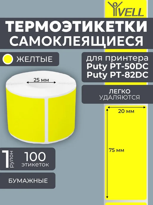 Vell Этикетки 50x40 для Puty PT-50DC 82DC (180 шт), 20x75 мм, 100 шт