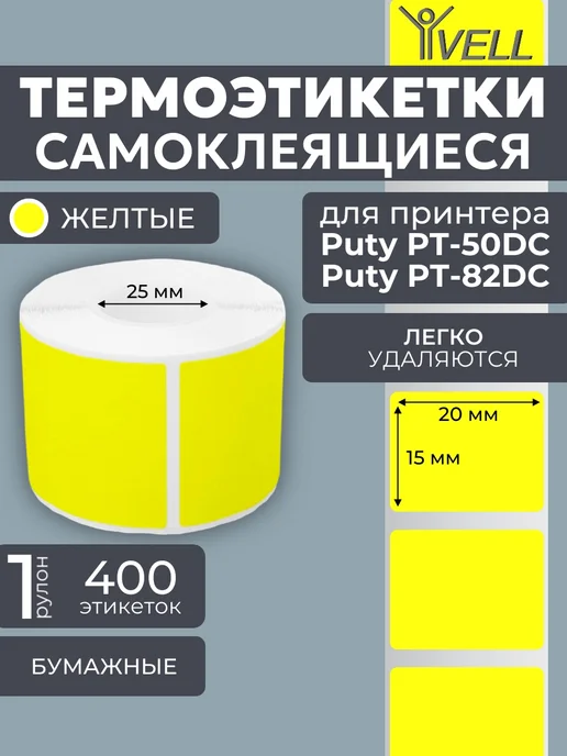 Vell Этикетки 50x40 для Puty PT-50DC 82DC (180 шт), 20x15 мм, 400 шт