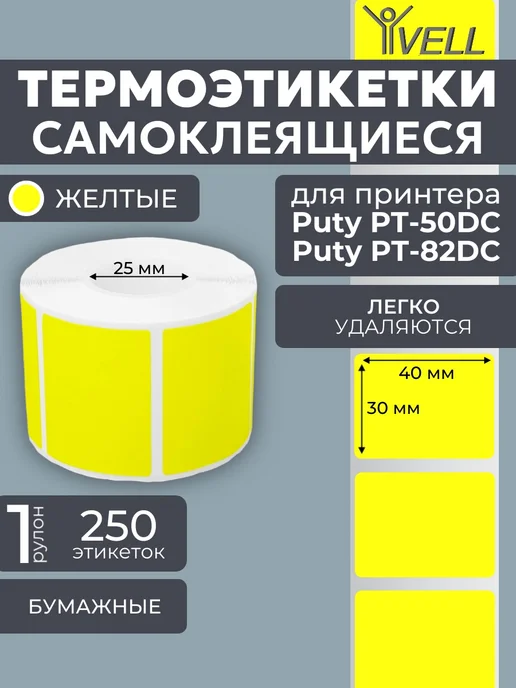 Vell Этикетки 50x40 для Puty PT-50DC 82DC (180 шт), 40x30 мм, 250 шт