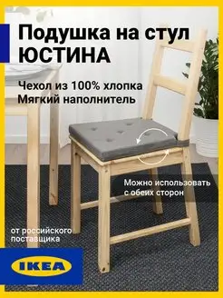 Подушка на стул квадратная на липучках Ikea Юстина IKEA 140138226 купить за 620 ₽ в интернет-магазине Wildberries