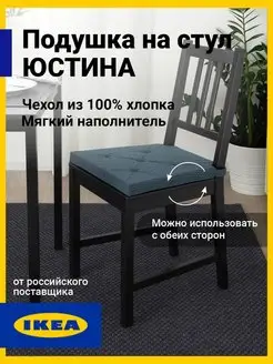 Подушка на стул квадратная на липучках Юстина IKEA 140138228 купить за 570 ₽ в интернет-магазине Wildberries