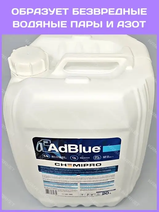 CHEMIPRO ADBLUE раствор мочевины 20л, 20 л, фото 3
