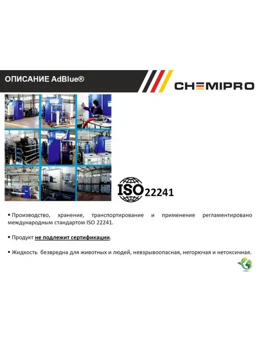 CHEMIPRO ADBLUE раствор мочевины 20л, 20 л, фото 5
