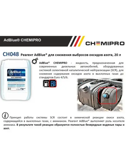 CHEMIPRO ADBLUE раствор мочевины 20л, 20 л, фото 7