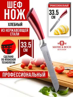 Нож для хлеба MAYER&BOCH 140138970 купить за 393 ₽ в интернет-магазине Wildberries