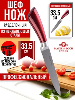 Нож разделочный MAYER&BOCH 140138971 купить за 476 ₽ в интернет-магазине Wildberries