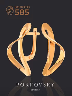 Серьги золотые 585 POKROVSKY JEWELRY 140139311 купить за 15 695 ₽ в интернет-магазине Wildberries