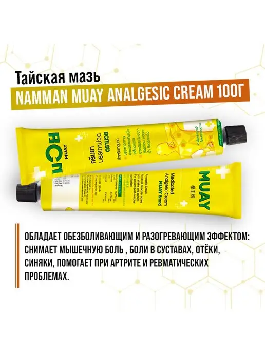 Namman Muay ТАЙСКАЯ МАЗЬ ANALGESIC