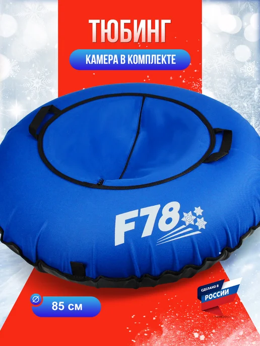 F78 Ватрушка зимняя тюбинг плюшка для катания с горки 85 см, синий
