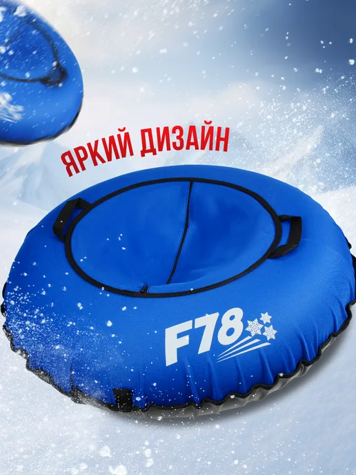 F78 Ватрушка зимняя тюбинг плюшка для катания с горки 85 см, синий, фото 2