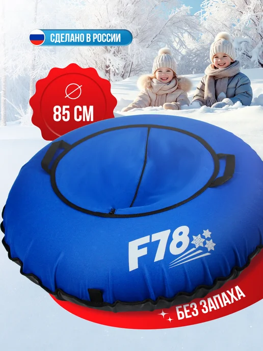 F78 Ватрушка зимняя тюбинг плюшка для катания с горки 85 см, синий, фото 7